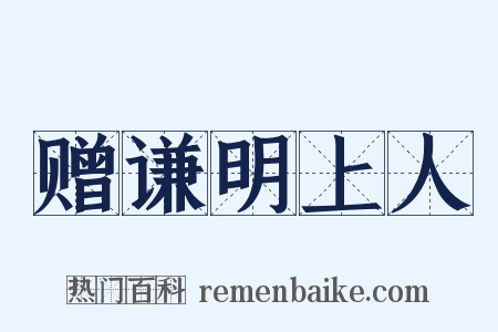 赠谦明上人是什么意思的图片